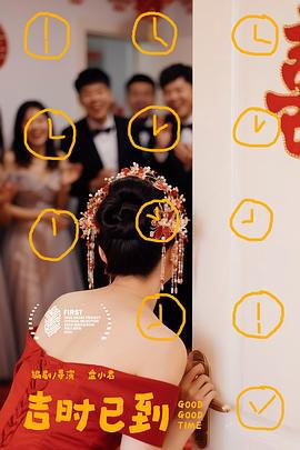 吉时已到
