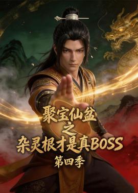聚宝仙盆之杂灵根才是真 BOSS 第四季