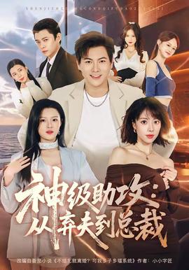 神级助攻：从弃夫到总裁