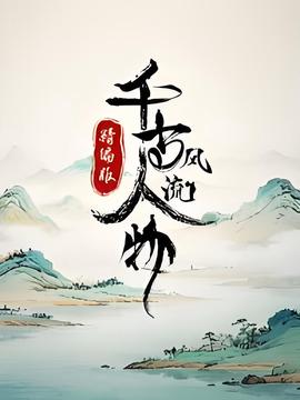 千古风流人物精编版​