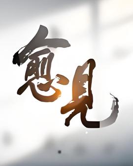 愈见 2026