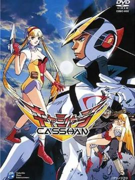 再造人卡辛（OVA）